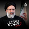 رئیس جمهور مردمی و انقلابی و خادم ملت ایران به درجه رفیع شهادت نائل آمد