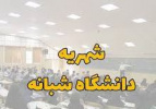 شهریه دانشجویان مقاطع مختلف تحصیلی دوره نوبت دوم(شبانه) ورودی سال تحصیلی ۱۴۰۳-۱۴۰۴