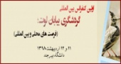 انعکاس در وزارت علوم: اولین کنفرانس بین المللی گردشگری بیابان لوت ، فرصت های محلی و بین المللی