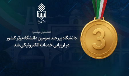 دانشگاه بیرجند سومین دانشگاه برتر کشور در ارزیابی خدمات الکترونیکی شد