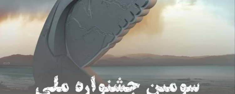 سومین جشنواره ملی مجسمه‌های نمکی تالاب کجی نمکزار نهبندان