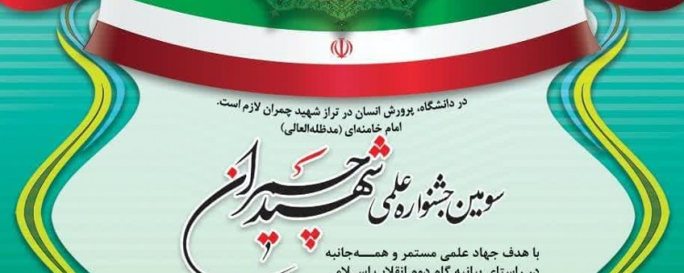 جشنواره علمی شهید چمران