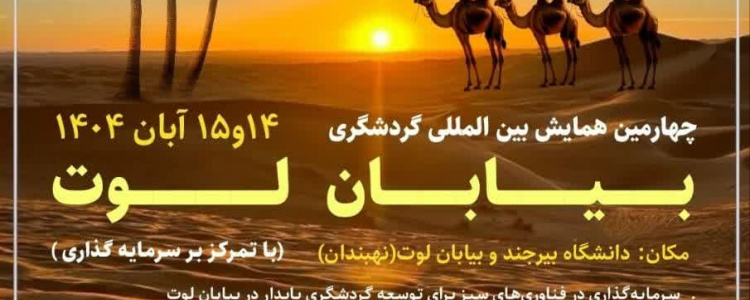 چهارمین همایش بین‌المللی گردشگری بیابان لوت