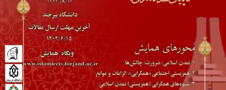 نخستین همایش ملی تمدن اسلامی: همزیستی اجتماعی