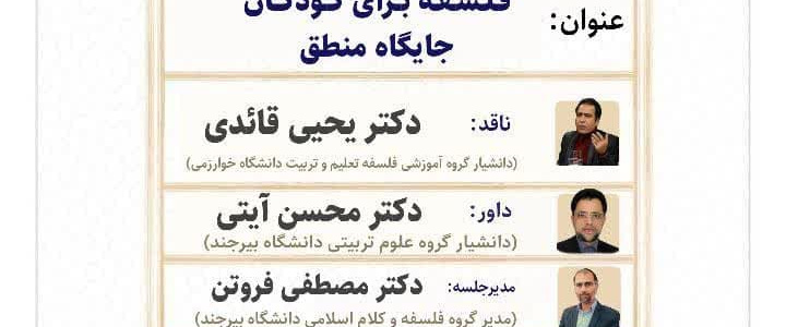 کرسی ترویجی؛ فلسفه برای کودکان؛ جایگاه منطق