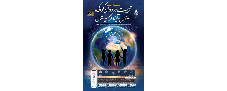 همایش ملی تربیت در دوران کودکی؛ عصر تحول و آینده دیجیتال