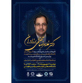 نکوداشت استاد پیشکسوت گروه آمار دانشگاه‌های بیرجند و فردوسی و رئیس اسبق دانشگاه بیرجند دکتر غلامرضا محتشمی برزادران