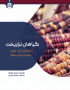 گیاهان تراریخت (مفاهیم پایه،تولید،تجزیه و کاربردها)