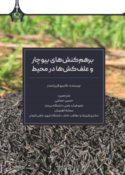 برهم کنش‌های بیوچار و علف کش‌ها در محیط