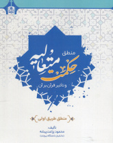 منطق حکمت متعالیه و تاثیر قرآن بر آن