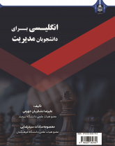 انگلیسی برای دانشجویان مدیریت