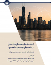 تجزیه و تحلیل داده‌های کاربردی در برنامه‌ریزی و مدیریت شهری