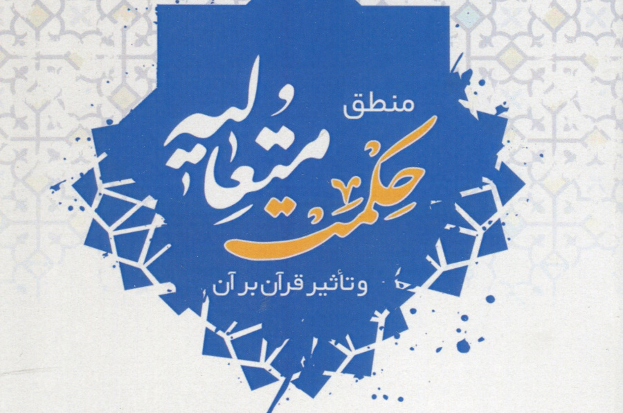 منطق حکمت متعالیه و تاثیر قرآن بر آن