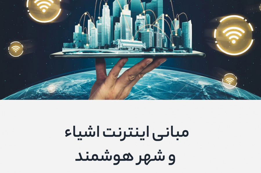 مبانی اینترنت اشیاء و شهر هوشمند