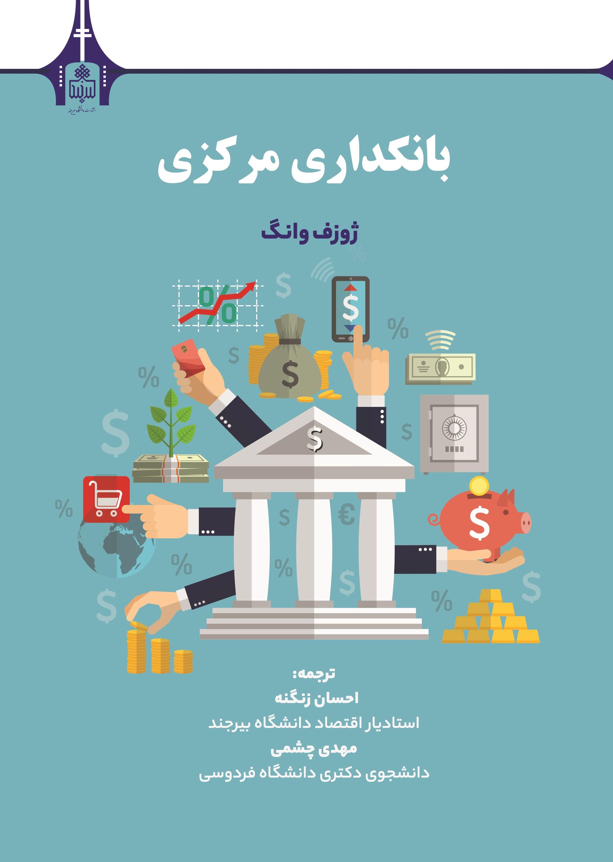 کتاب تخصصی بانکداری مرکزی