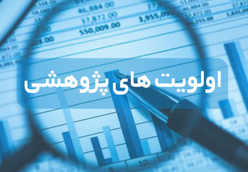 اعلام عناوین پژوهشی مورد نیاز حوزه پدافند زیستی