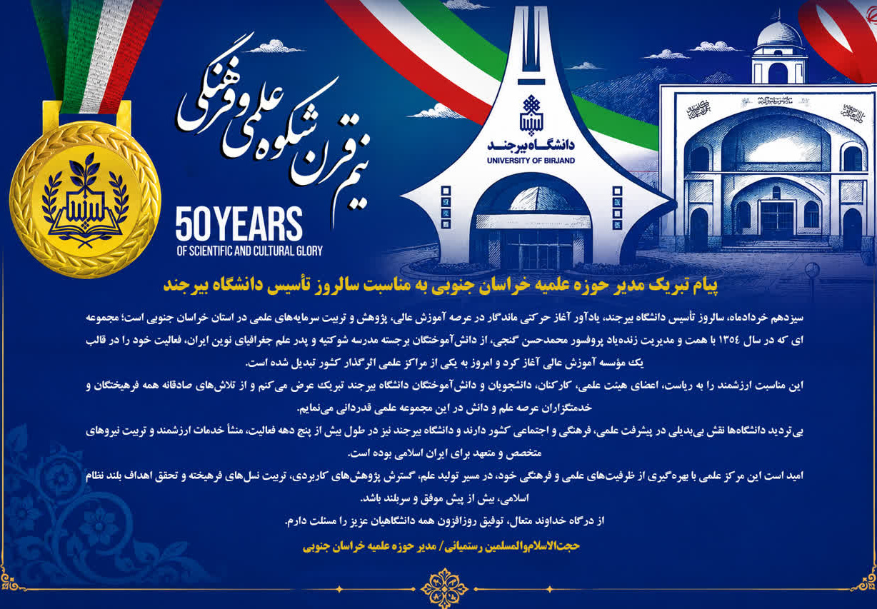 پیام تبریک مدیر حوزه علمیه خراسان جنوبی به مناسبت سالروز تأسیس دانشگاه بیرجند