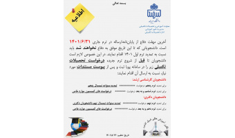 آخرین مهلت دفاع از پایان نامه کارشناسی ارشد/رساله دکتری