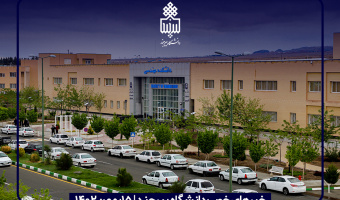 خبرهای خوب دانشگاه بیرجند | ۱۵بهمن۱۴۰۲