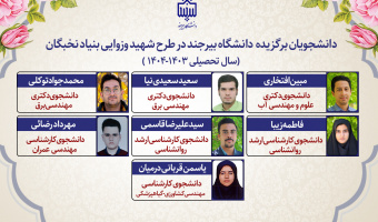 اعلام نام برگزیدگان طرح شهید وزوایی بنیاد نخبگان در دانشگاه بیرجند