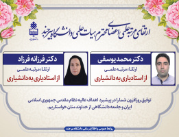 ارتقای مرتبه دو عضو هیأت علمی دانشگاه بیرجند