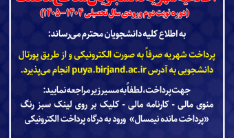 اطلاعیه شهریه دانشجویان مقاطع مختلف (دوره نوبت دوم ورودی سال تحصیلی ۱۴۰۴-۱۴۰۵)