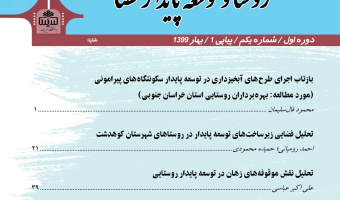 کسب رتبه علمی "الف" نشریه "روستا و توسعه پایدار فضا" در ارزیابی وزارت علوم، تحقیقات و فناوری