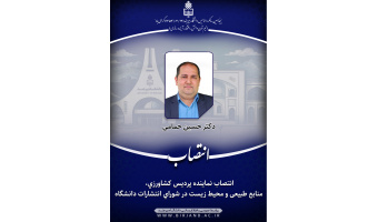 انتصاب نماینده پردیس کشاورزی، منابع طبیعی و محیط زیست در شورای انتشارات دانشگاه