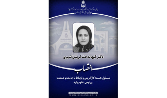 انتصاب مسئول هسته کارآفرینی و ارتباط با جامعه و صنعت پردیس علوم پایه