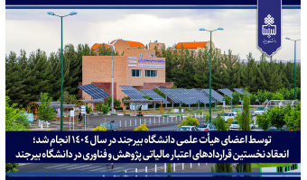 انعقاد نخستین قراردادهای اعتبار مالیاتی پژوهش و فناوری در دانشگاه بیرجند