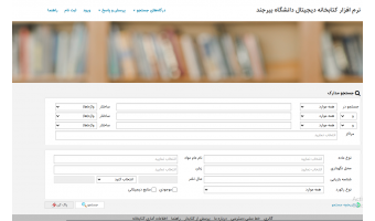 راه‌اندازی پورتال جامع نرم‌افزار کتابخانه‌ای «راهکار آذرسا» در دانشگاه بیرجند
