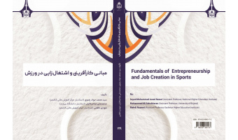 کتاب «مبانی کارآفرینی و اشتغال‌زایی در ورزش» منتشر شد