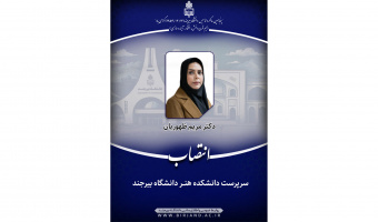 انتصاب سرپرست دانشکده هنر دانشگاه بیرجند