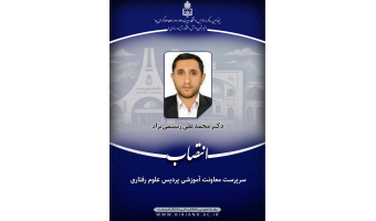 انتصاب سرپرست معاونت آموزشی پردیس علوم رفتاری دانشگاه بیرجند