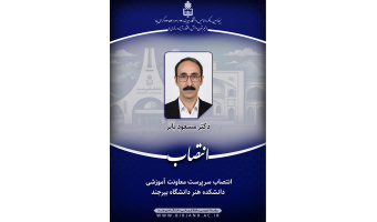 انتصاب سرپرست معاونت آموزشی دانشکده هنر دانشگاه بیرجند