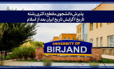 پذیرش دانشجوی مقطع دکتری رشته تاریخ /گرایش تاریخ ایران بعد از اسلام