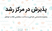پذیرش ایده پلتفرم تخصصی طراحی و ساخت سفارشی طلا و جواهر در مرکز رشد دانشگاه بیرجند