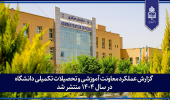 گزارش عملکرد معاونت آموزشی و تحصیلات تکمیلی دانشگاه در سال ۱۴۰۴ منتشر شد