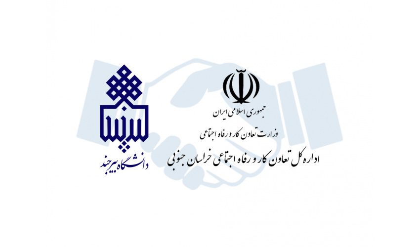 گسترش همکاریهای راهبردی دانشگاه بیرجند و ادارهکل تعاون، کار و رفاه اجتماعی خراسان جنوبی؛ حرکت در مسیر توانمندسازی نیروی کار