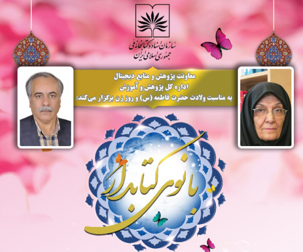 تجلیل از بانوی کتابدار بیرجندی و خادم علم و فرهنگ