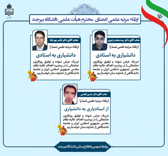 ارتقای مرتبه علمی و تبدیل وضعیت استخدامی تعدادی از اعضای هیأت علمی دانشگاه بیرجند