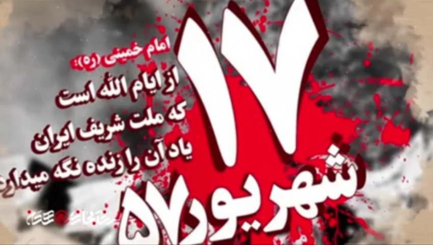 ایام الله هفدهم شهریور