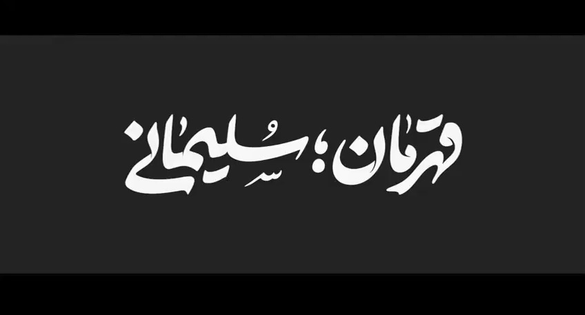 قهرمان؛ سلیمانی