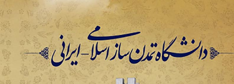 جلسه تبادل نظر و تجربیات با عنوان &quot;دیپلماسی علمی و گفتمان انقلاب اسلامی&quot;