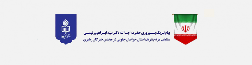 پیام دکتر احمد لامعی‌گیو، رئیس دانشگاه بیرجند به مناسبت پیروزی حضرت آیت الله دکتر سیدابراهیم رئیسی، منتخب مردم شریف استان خراسان جنوبی در مجلس خبرگان رهبری