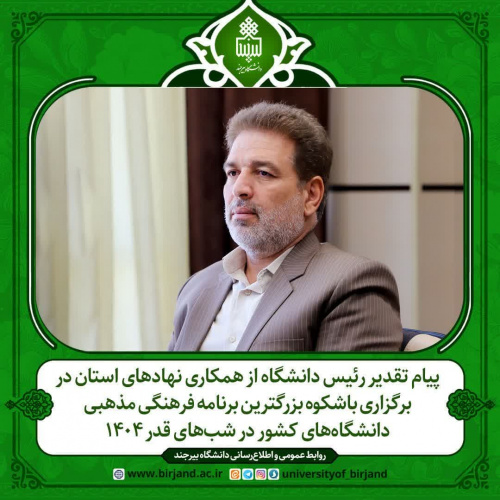 پیام تقدیر رئیس دانشگاه از همکاری نهادهای استان در برگزاری باشکوه بزرگترین برنامه فرهنگی مذهبی دانشگاه‌های کشور در شب‌های قدر ۱۴۰۴