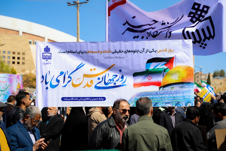 حضور پرشور دانشگاهیان دانشگاه بیرجند در راهپیمایی روز جهانی قدس