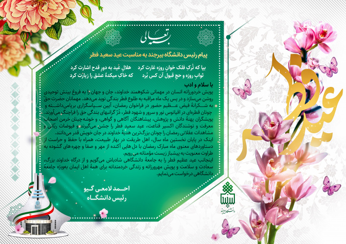 پیام تبریک رئیس دانشگاه بیرجند به مناسبت عید سعید فطر