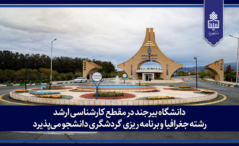 دانشگاه بیرجند در مقطع کارشناسی ارشد رشته جغرافیا و برنامه ریزی گردشگری دانشجو می‌پذیرد