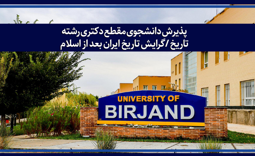پذیرش دانشجوی مقطع دکتری رشته تاریخ /گرایش تاریخ ایران بعد از اسلام